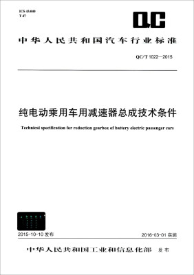 

中华人民共和国汽车行业标准：纯电动乘用车用减速器总成技术条件(QC/T 1022-2015