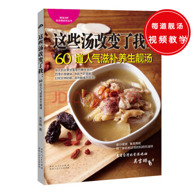 

这些汤改变了我：60道人气滋补养生靓汤