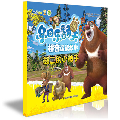 

熊出没之冬日乐翻天·拼音认读故事：熊二的小被子