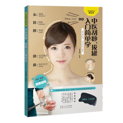 

中医刮痧、拔罐入门简单学（一刮一拔，健康妙不可言）