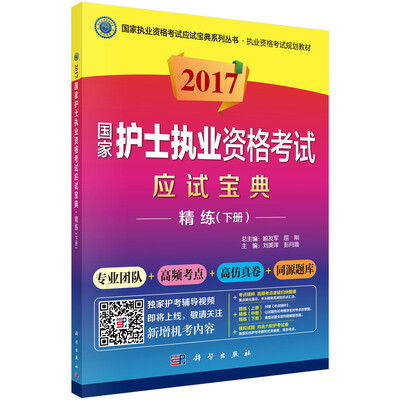 

2017国家护士执业资格考试应试宝典。精练（下册）