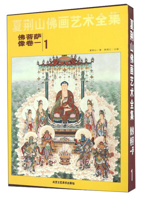 

夏荆山佛画艺术全集1（佛菩萨像卷1）