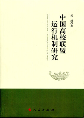 

中国高校联盟运行机制研究