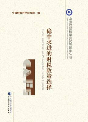 

稳中求进的财税政策选择