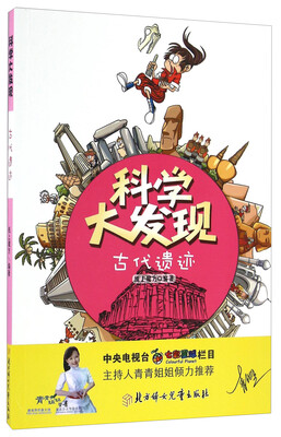 

科学大发现：古代遗迹