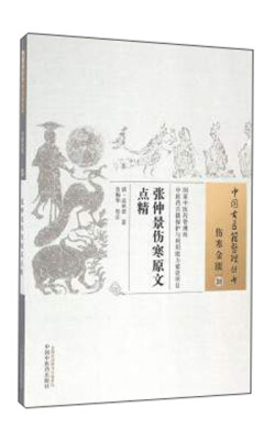 

中国古医籍整理丛书伤寒金匮38张仲景伤寒原文点精