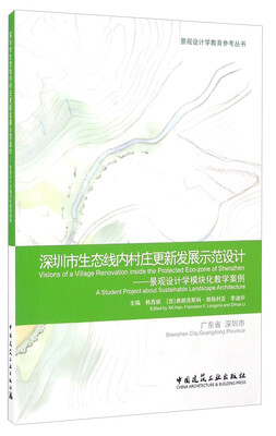 

深圳市生态线内村庄更新发展示范设计 景观设计学模块化教学案例/景观设计学教育参考丛书