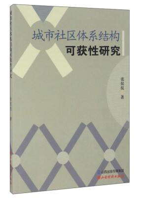 

城市社区体系结构可获性研究