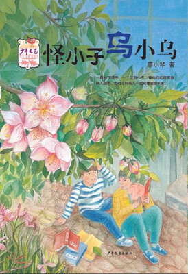 

少年文艺 金榜名家书系：怪小子乌小乌