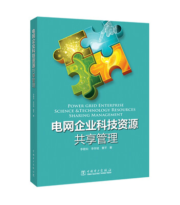 

电网企业科技资源共享管理