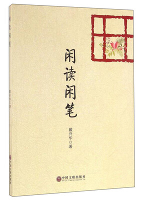 

闲读闲笔