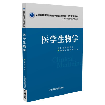 

医学生物学/全国普通高等医学院校五年制临床医学专业“十三五”规划教材