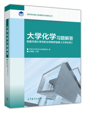 

大学化学习题解答/高等学校理工类课程学习辅导丛书