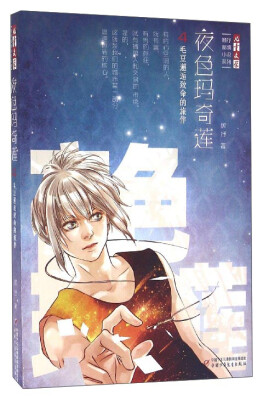 

《儿童文学》顾抒秘境小说系列：夜色玛奇莲4——毛豆邂逅致命的旅伴