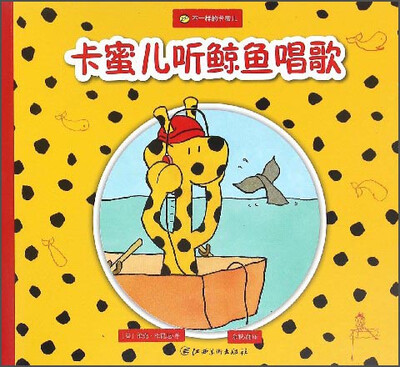 

不一样的卡蜜儿卡蜜儿听鲸鱼唱歌