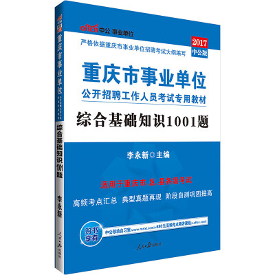 

中公版·2017重庆市事业单位公开招聘工作人员考试专用教材：综合基础知识1001题