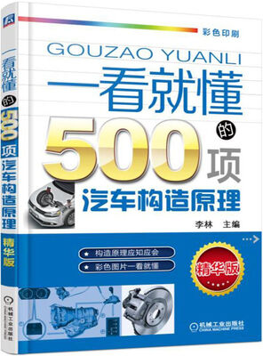 

一看就懂的500项汽车构造原理（第2版）