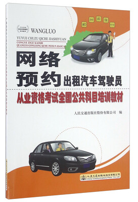 

网络预约出租汽车驾驶员从业资格考试全国公共科目培训教材