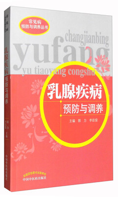 

常见病预防与调养丛书：乳腺疾病预防与调养
