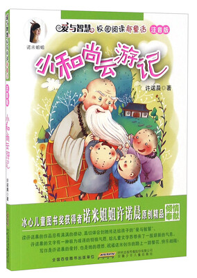 

小和尚云游记注音版/爱与智慧校园阅读新童话