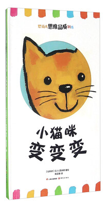 

小猫咪变变变/婴幼儿思维品质训练