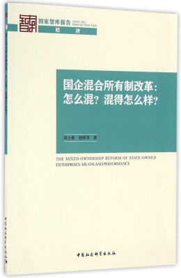 

国企混合所有制改革：怎么混？混得怎么样？