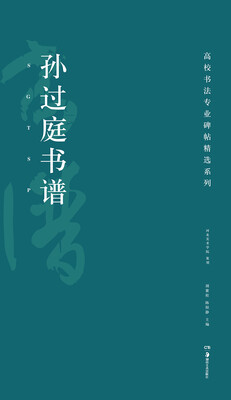 

高校书法专业碑帖精选系列：孙过庭书谱