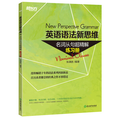 

新东方 英语语法新思维 名词从句超精解（练习册）