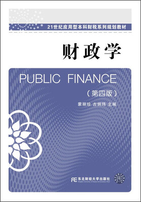 

财政学第四版/21世纪应用型本科财税系列规划教材