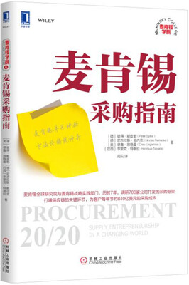 

麦肯锡采购指南