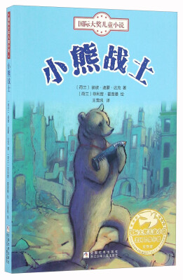 

小熊战士/国际大奖儿童小说
