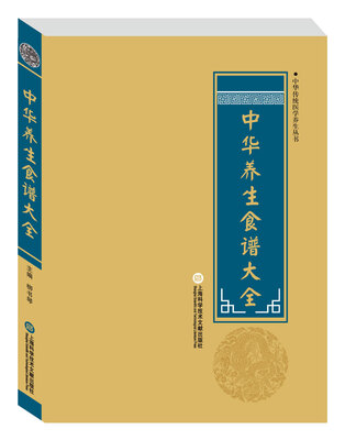 

中华医学养生丛书：中华养生食谱大全