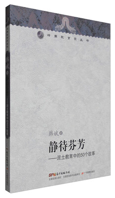 

岭南教育家丛书 静待芬芳：泥土教育中的50个故事