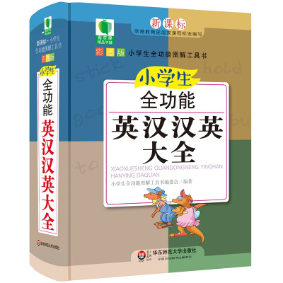 

青苹果精品学辅4期·小学生全功能英汉汉英大全