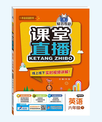 

2017春)课堂直播：六年级英语(下）·教科版