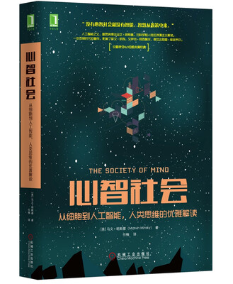 

心智社会：从细胞到人工智能，人类思维的优雅解读[The Society of Mind]