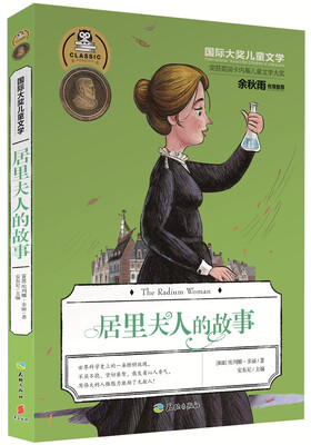 

国际大奖儿童文学：居里夫人的故事