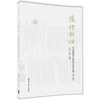 

旧律新诠 大清律例 国际研讨会论文集第一卷/律例丛刊