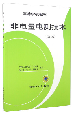 

非电量电测技术（第2版）/高等学校教材