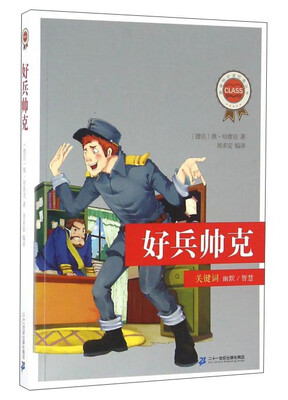 

好兵帅克/新课标必读经典丛书
