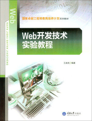 

Web开发技术实验教程