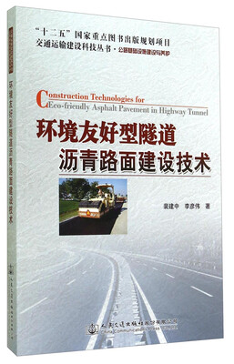 

交通运输建设科技丛书·公路基础设施建设与养护环境友好型隧道沥青路面建设技术