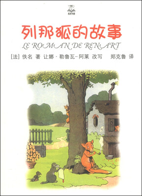 

夏洛书屋：列那狐的故事（精选版）