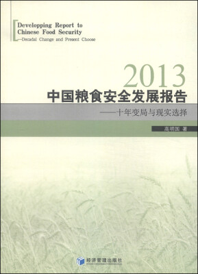 

2013中国粮食安全发展报告十年变局与现实选择