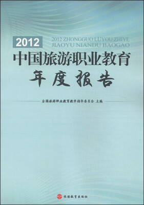 

2012中国旅游职业教育年度报告