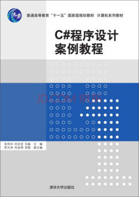 

C#程序设计案例教程/普通高等教育“十一五”国家级规划教材·计算机系列教材