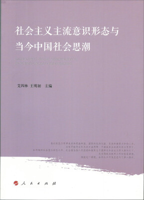 

社会主义主流意识形态与当今中国社会思潮