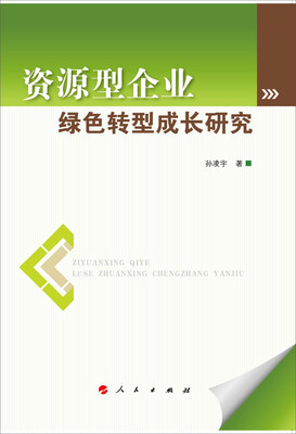 

资源型企业绿色转型成长研究