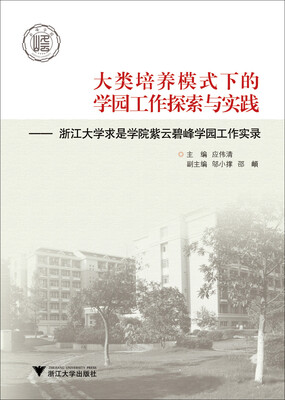 

大类培养模式下的学园工作探索与实践浙江大学求是学院紫云碧峰学园工作实录
