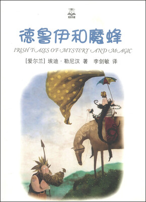 

夏洛书屋：德鲁伊和魔蜂（精选版）